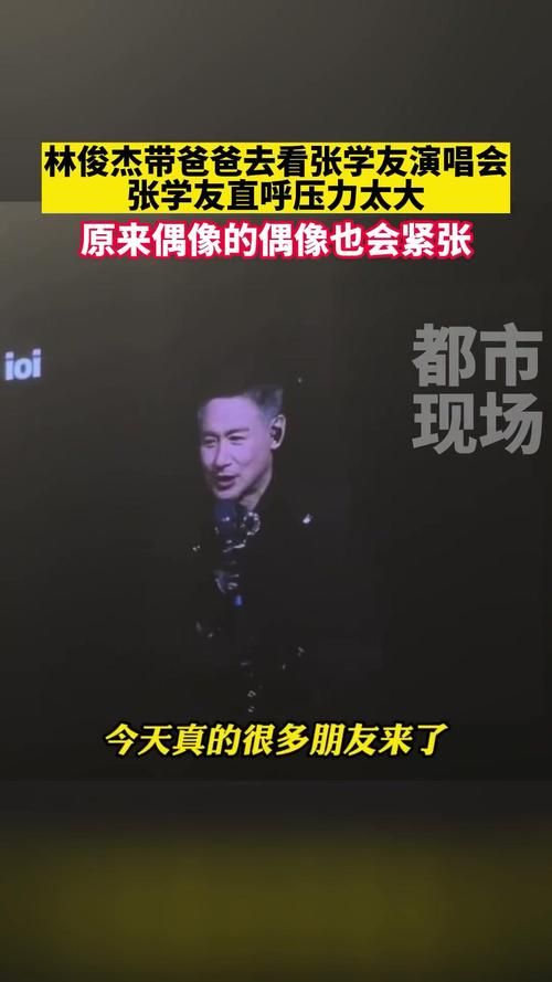 张学友对林俊杰的评价曝光两人私下关系如何