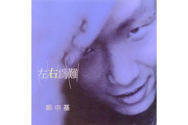 张学友左右为难歌词教学 教你唱出原版味道