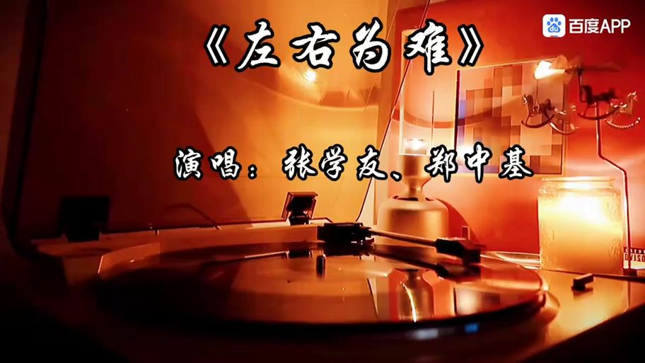 张学友左右为难歌词教学 教你唱出原版味道