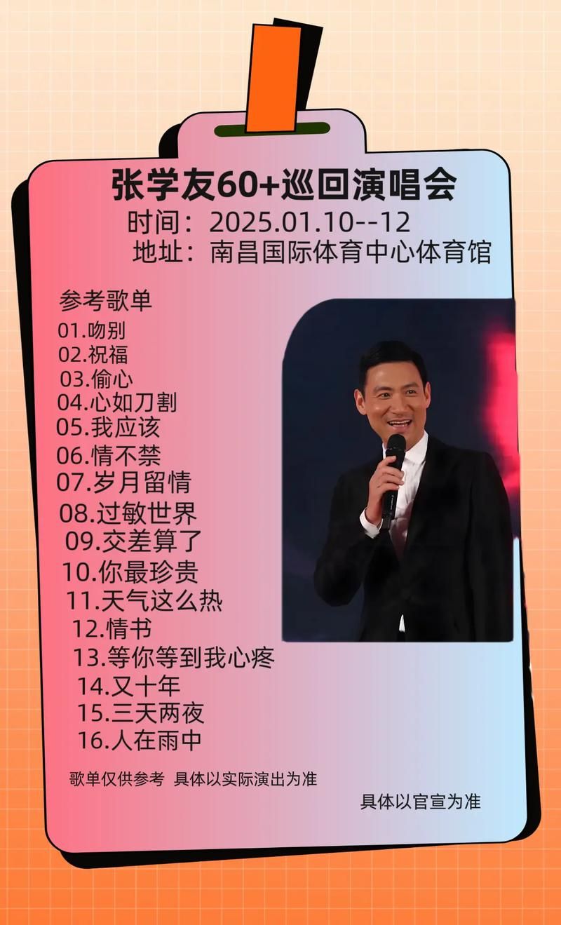 张学友开演唱会嘉宾名单 神秘大咖即将登场