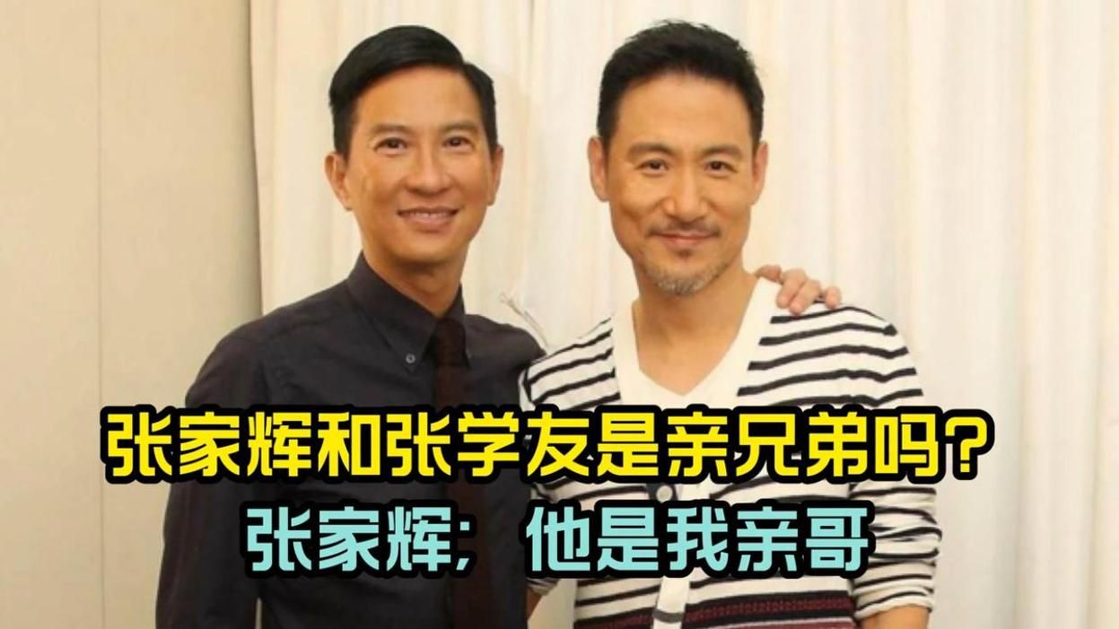 张学友张家辉什么关系原来他们是这种关系