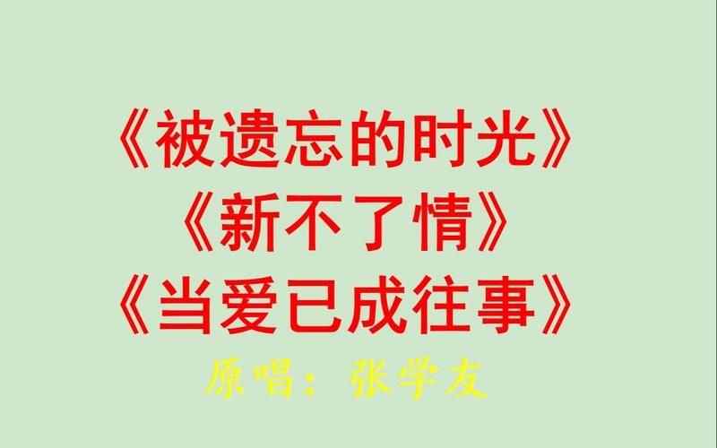 张学友当爱已成往事歌词解析与情感表达