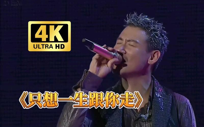 张学友很想一生跟你走 歌词解析与创作背景揭秘