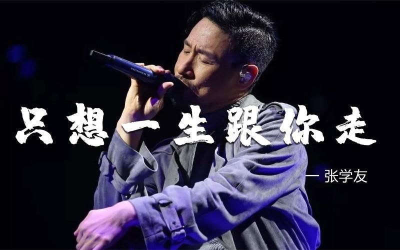 张学友很想一生跟你走 歌词解析与创作背景揭秘
