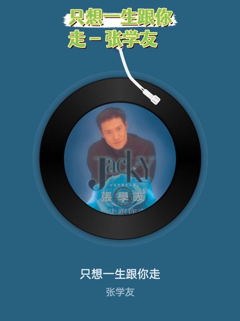 张学友很想一生跟你走 歌词解析与创作背景揭秘