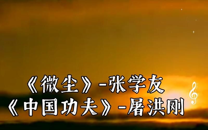 张学友微尘歌词解析 每一句都唱进心里