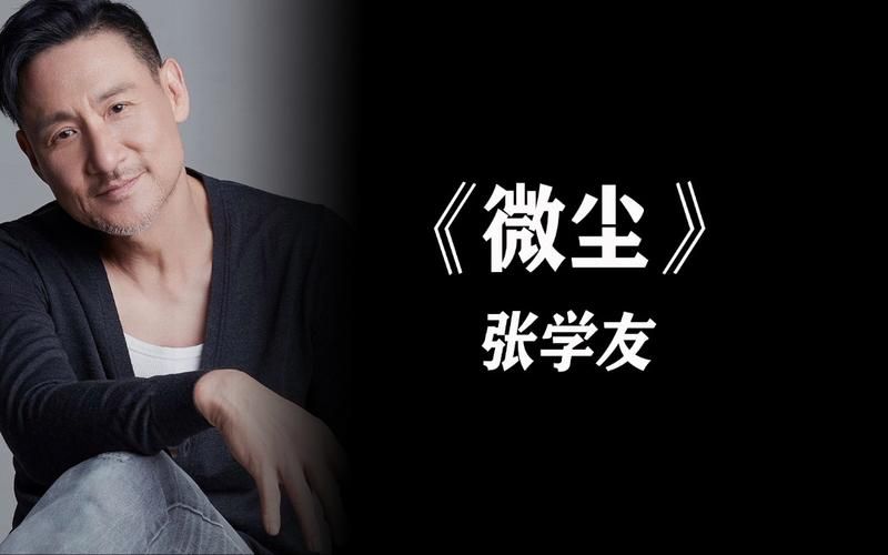 张学友微尘歌词解析 每一句都唱进心里