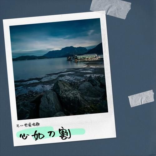 张学友心如刀割歌词解析 听懂歌神最扎心情歌