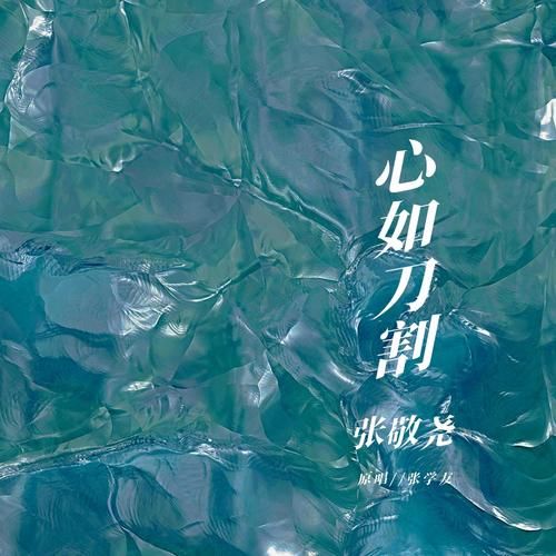 张学友心如刀割歌词解析 听懂歌神最扎心情歌