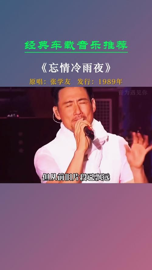 张学友忘情冷雨夜老歌重温带你回到那个年代
