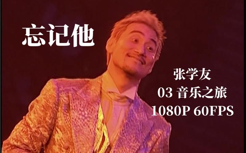 张学友忘记他歌词现场视频曝光网友直呼太真实