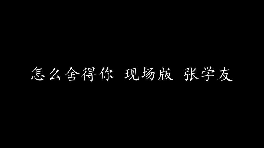 张学友怎么舍得你歌曲背后的创作灵感揭秘