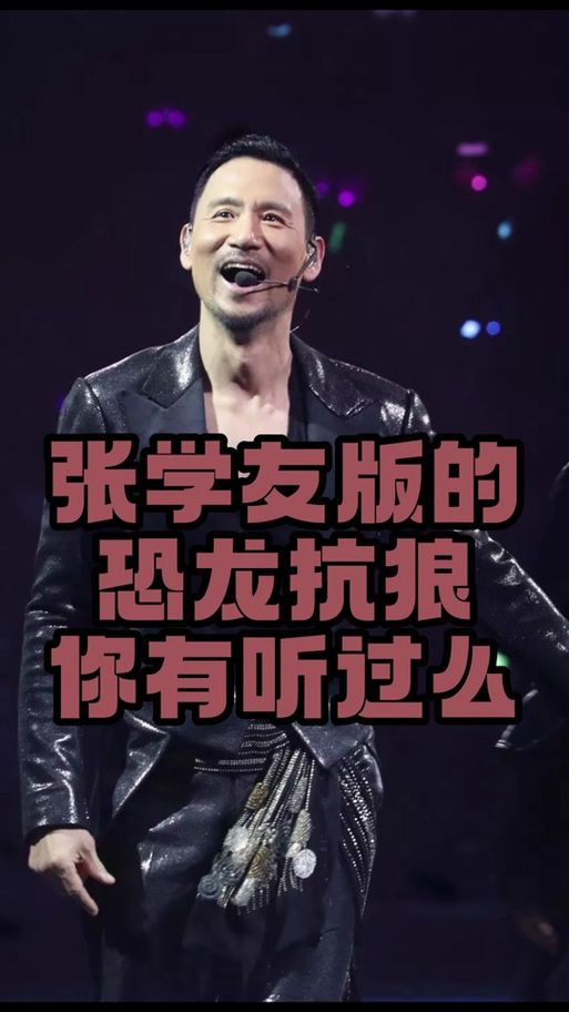 张学友恐龙主题曲背后的故事你知道吗