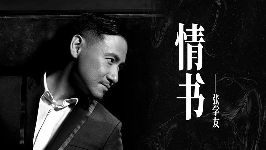 张学友情书歌曲演唱技巧 如何唱出歌神的深情味道