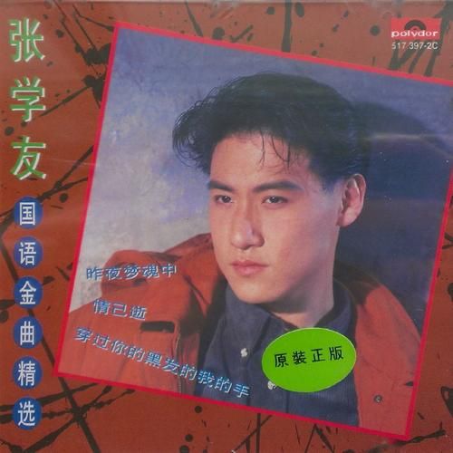 张学友情已逝国语版本与原版的对比分析