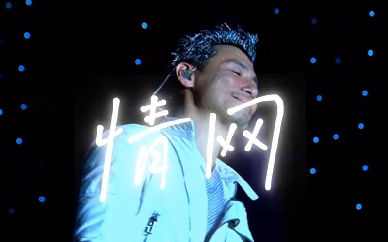 张学友情网歌词想表达什么 听完终于明白了