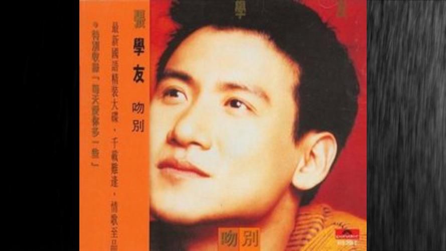 张学友情网经典歌曲的传唱魅力与时代意义