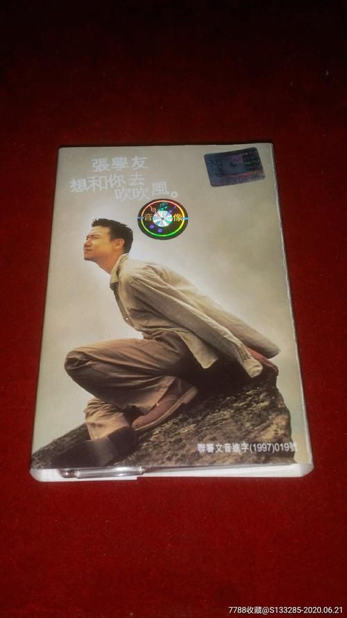 张学友想和你去吹吹风带给听众的温暖回忆