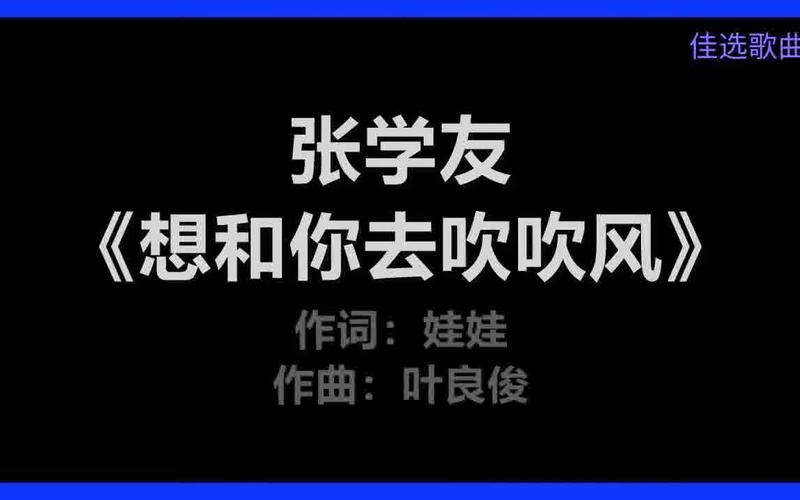 张学友想和你去吹吹风带给听众的温暖回忆