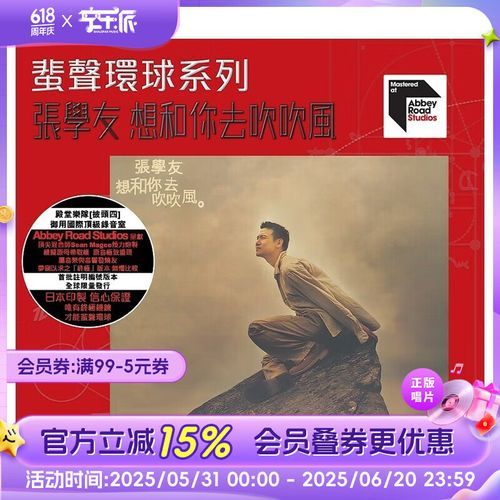 张学友想和你去吹吹风带给听众的温暖回忆
