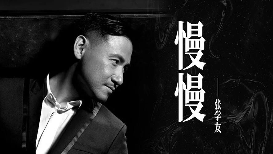 张学友慢慢歌词背后的故事 每一句都打动人心