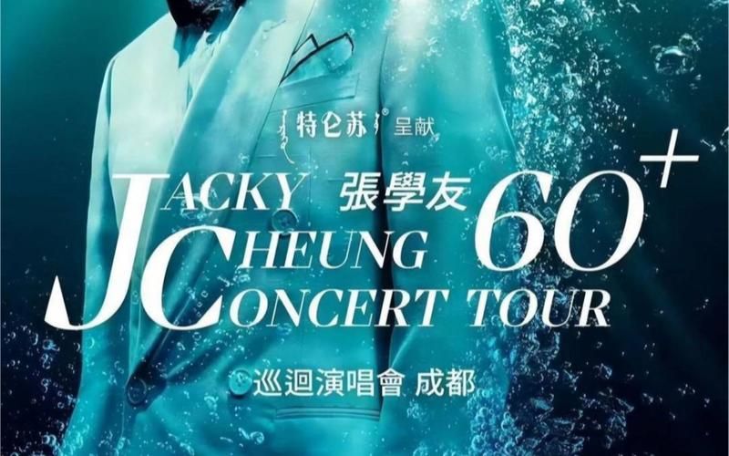 张学友成都演唱会安排公布粉丝们准备好了吗