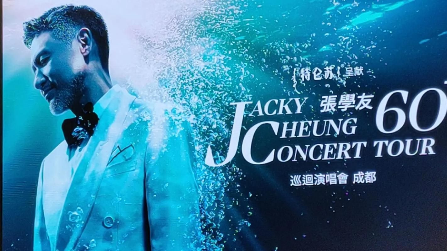 张学友成都演唱会安排公布粉丝们准备好了吗