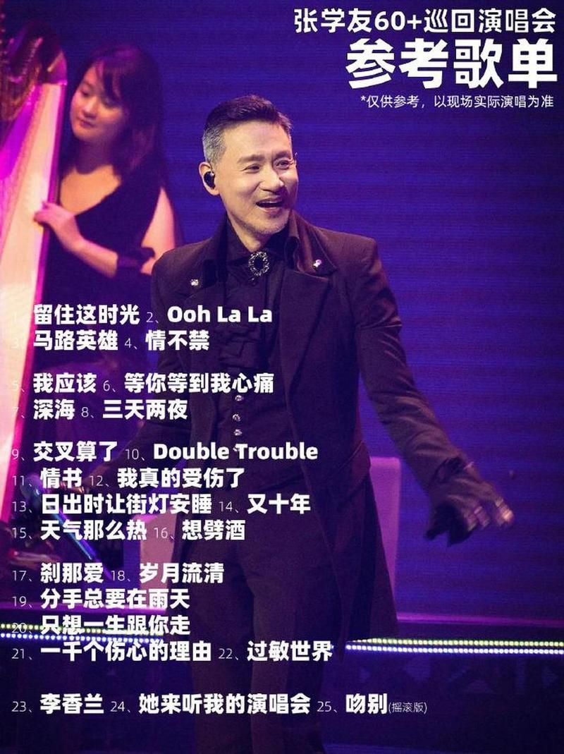 张学友成都演唱会完整歌单出炉快来看看有没有你喜欢的