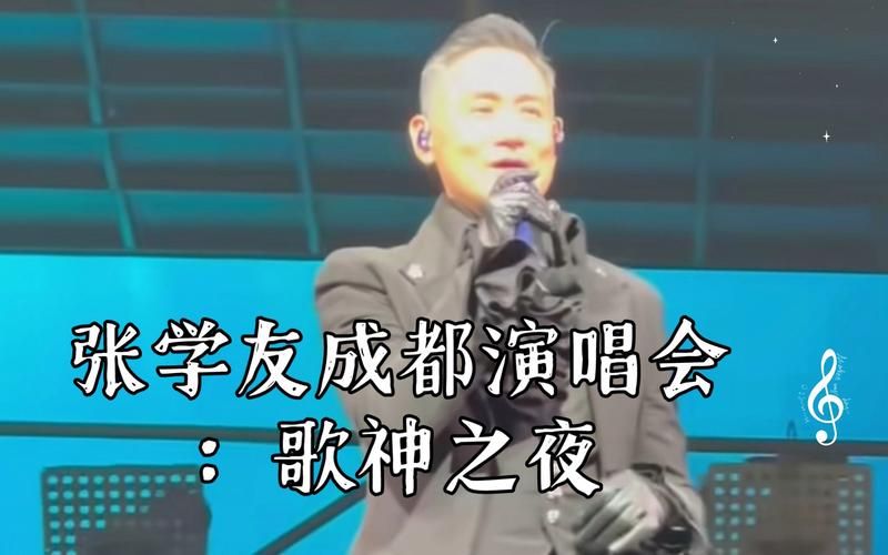 张学友成都演唱会歌单大揭秘你最期待哪首