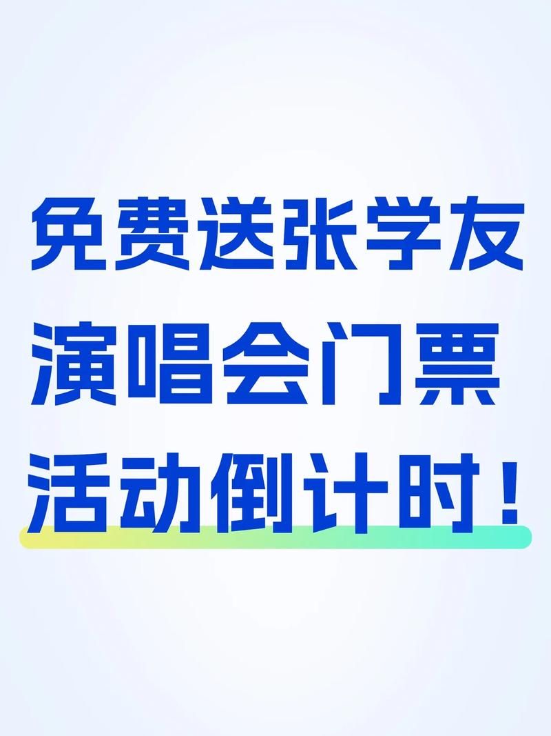 张学友成都演唱会门票抢购攻略来了