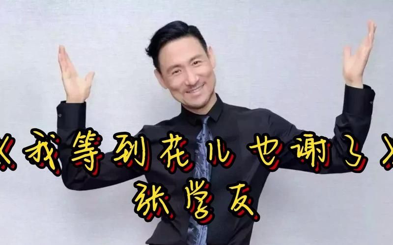 张学友我等到花儿也谢了翻唱版本哪个最好听