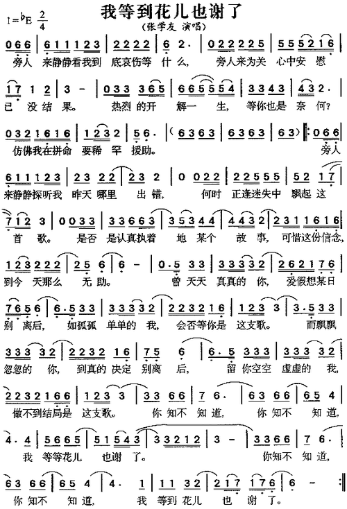 张学友我等到花儿也谢了翻唱版本哪个最好听
