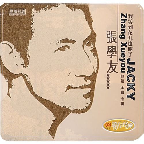 张学友我等到花儿也谢了翻唱版本哪个最好听