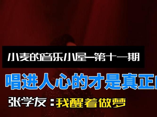 张学友我醒着做梦歌词解析背后的故事