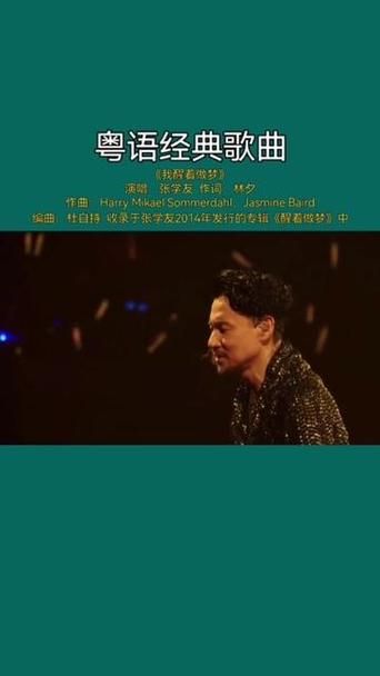 张学友我醒着做梦歌词解析背后的故事