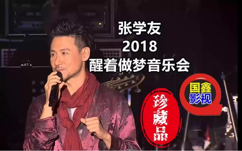 张学友我醒着做梦歌词解析背后的故事