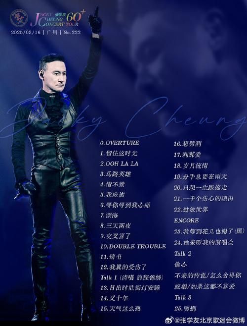 张学友扬州演唱会歌单曝光经典金曲全都有