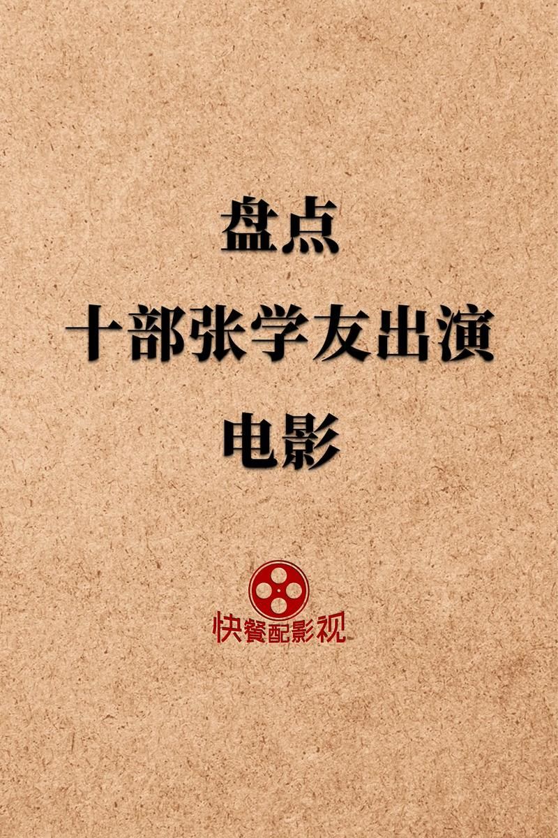 张学友拍的电影推荐 这五部最值得一看