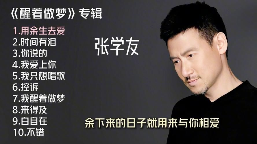 张学友新歌醒着做梦歌词解析及创作背景揭秘