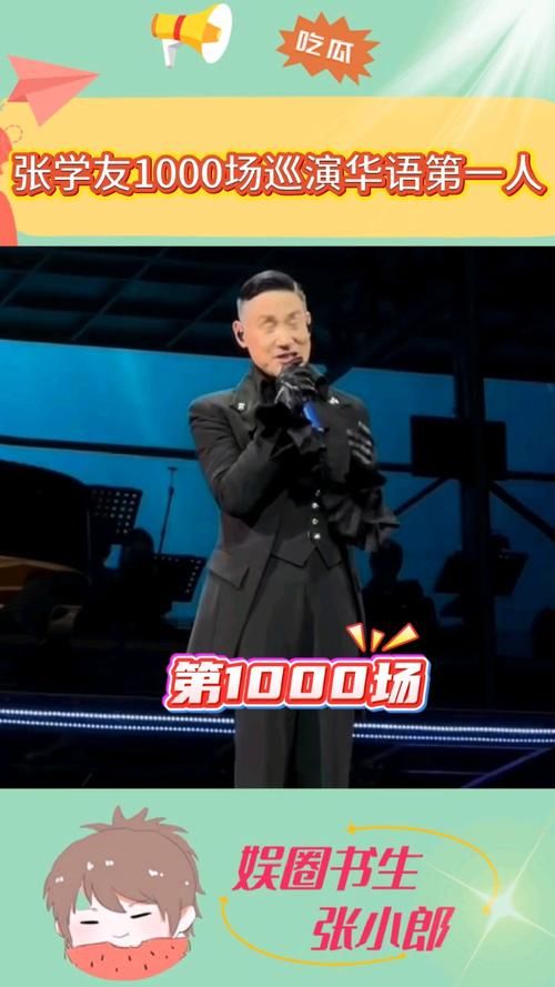 张学友新浪微博最新演唱会信息抢先看