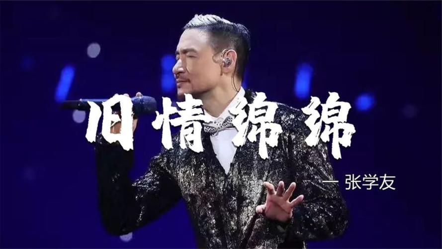 张学友旧情绵绵歌词翻译 听懂歌神的深情告白