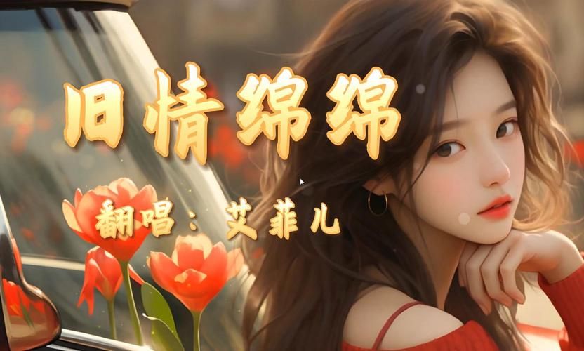 张学友旧情绵绵歌词翻译 听懂歌神的深情告白