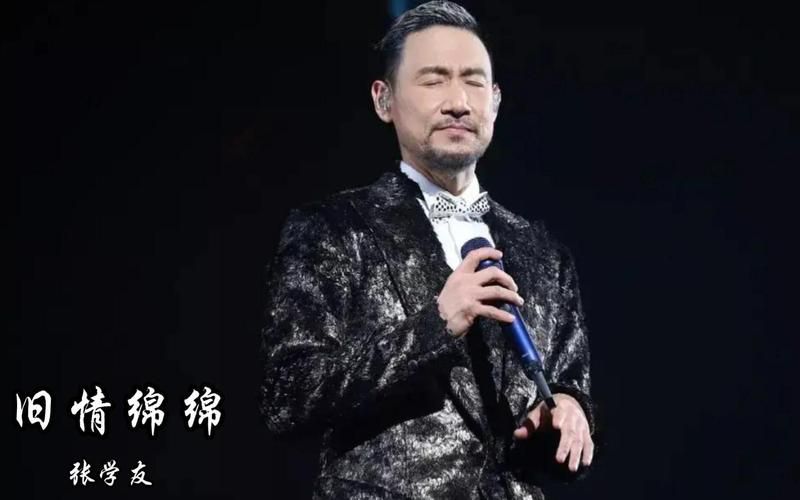 张学友旧情绵绵背后的故事 经典老歌为何让人难忘