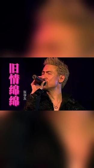 张学友旧情绵绵背后的故事 这首歌为何能打动人心
