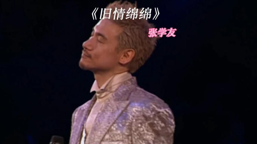 张学友旧情绵绵背后的故事 这首歌为何能打动人心