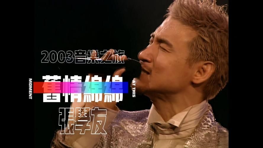 张学友旧情绵绵背后的故事 这首歌为何能打动人心