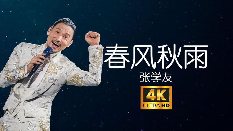 张学友春风秋雨MV欣赏感受歌神的魅力演绎