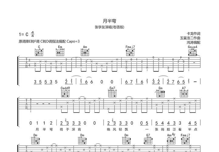 张学友月半弯吉他谱带前奏间奏完整版