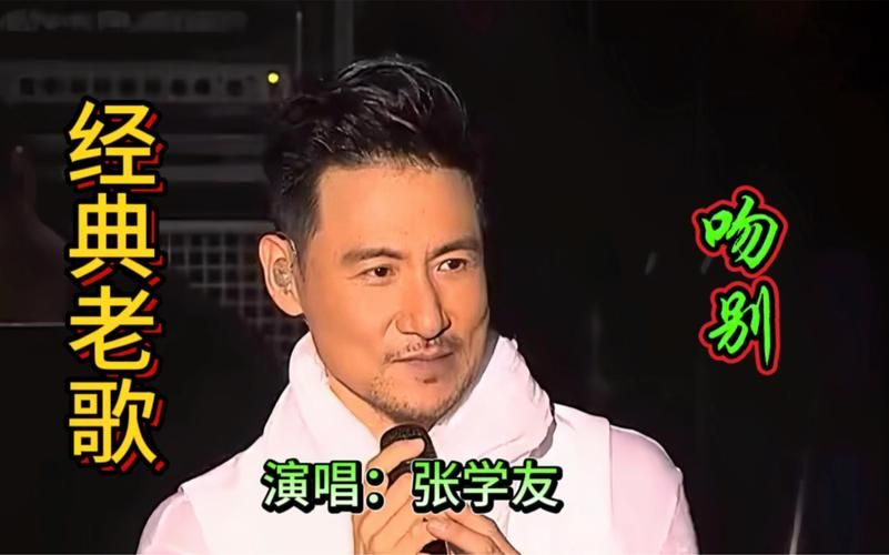 张学友朋友为什么能成为经典金曲