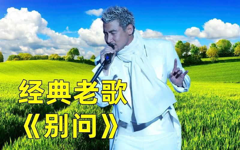 张学友朋友歌词完整版 经典老歌值得反复回味